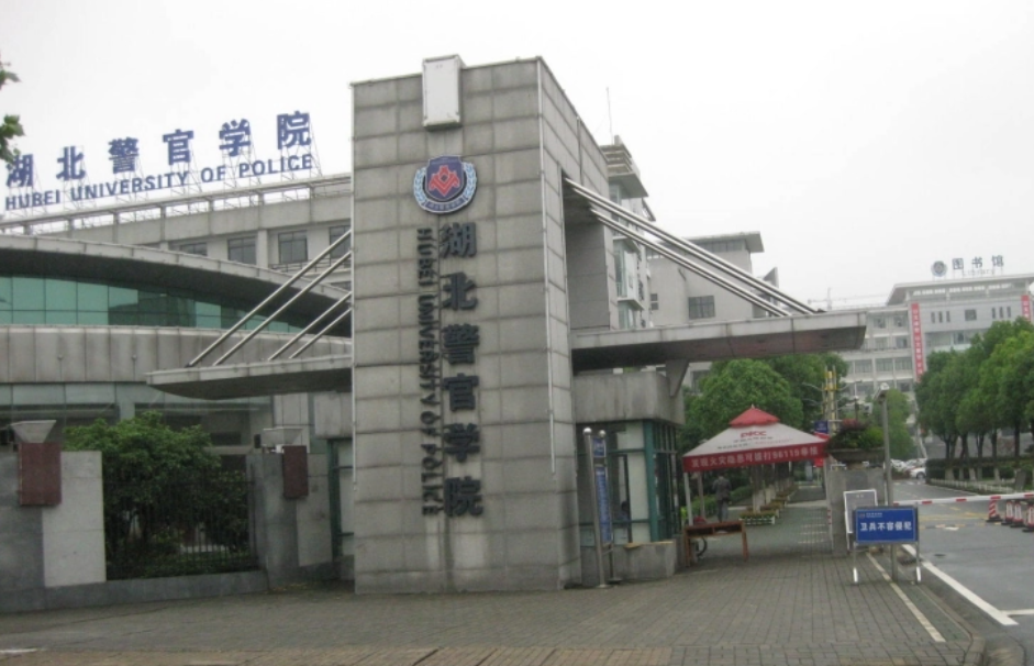 湖北警官学院是一本还是二本
