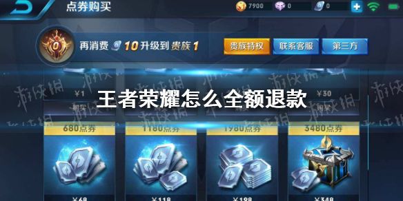 王者荣耀退款能退多长时间以内的