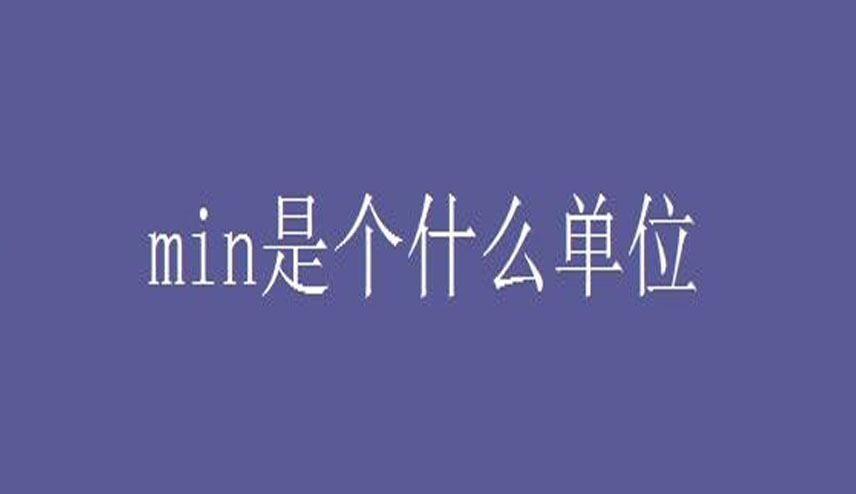 min是什么意思？