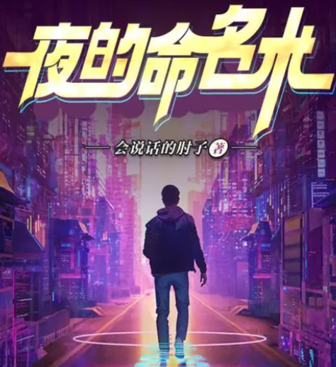 夜的命名术怎么被封了