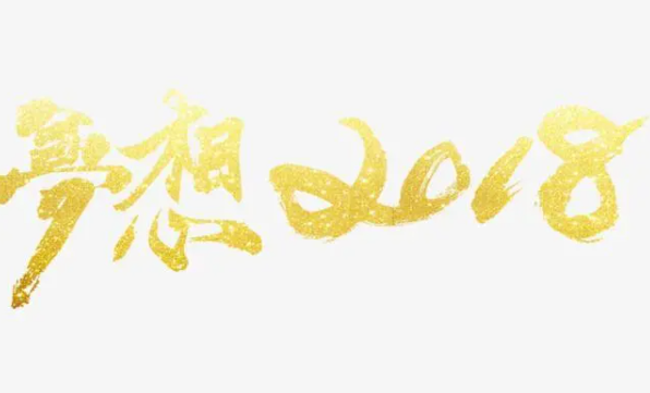 2018是平年还是闰年