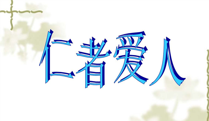 仁者爱人有礼者敬人什么意思