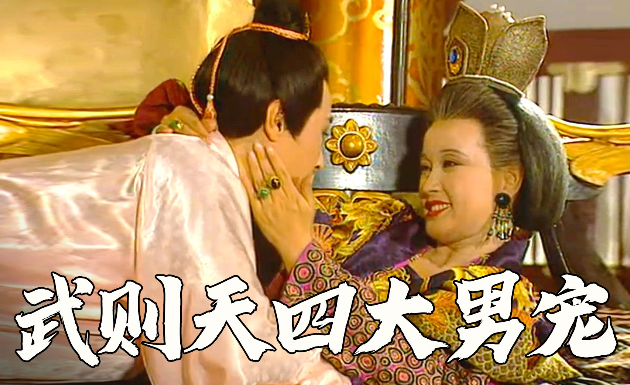 武则天的四大男宠