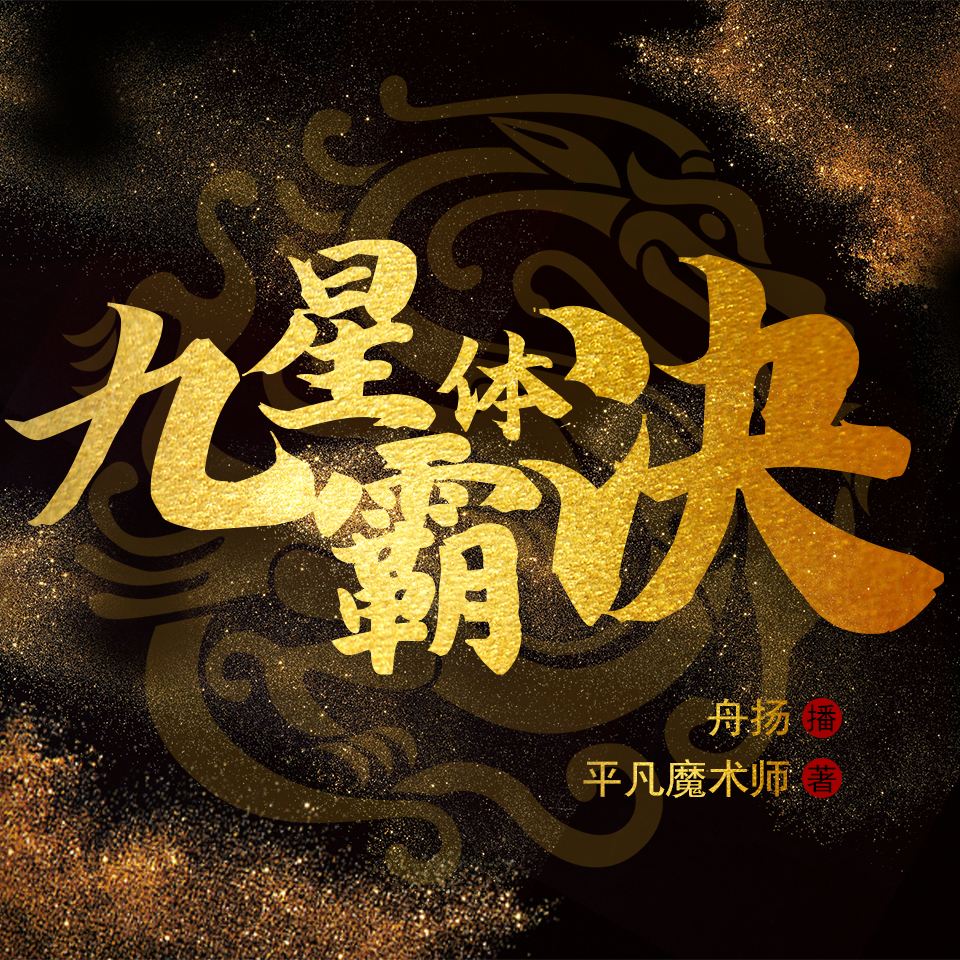 九星霸体诀作者是谁