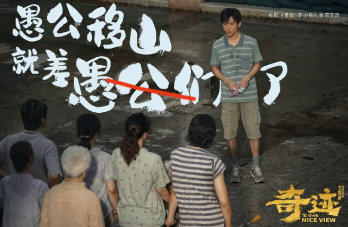 奇迹笨小孩原型是谁