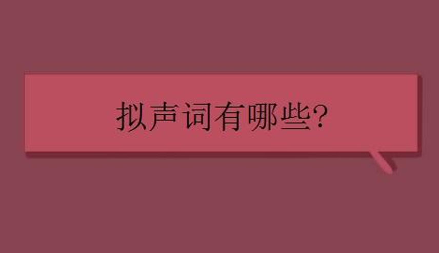 拟声词有哪些?