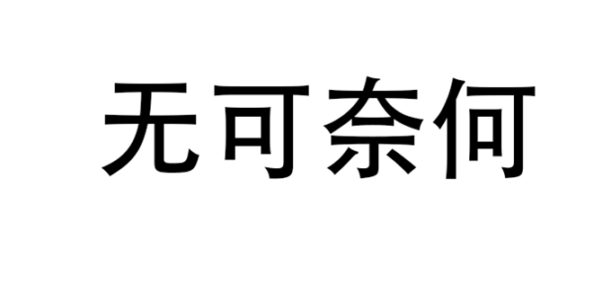 无可奈何的意思