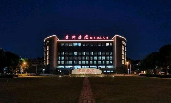 台州学院是几本大学