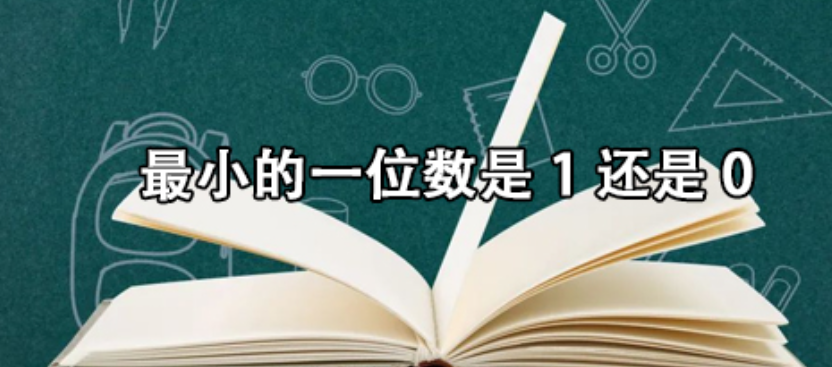最小的一位数是多少是1还是0
