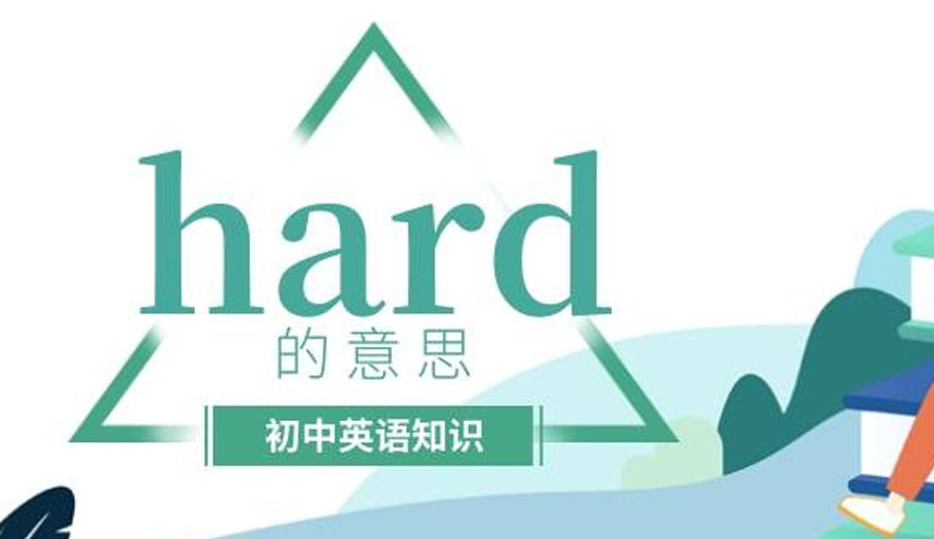 hard是什么意思