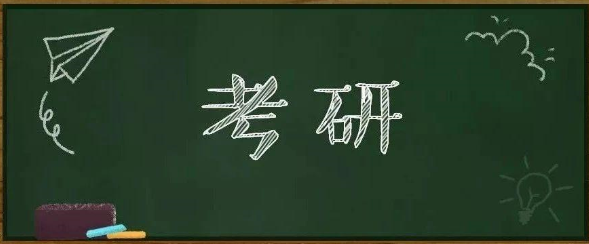 大几可以考研