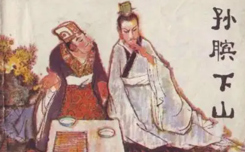 孙膑的妻子是谁