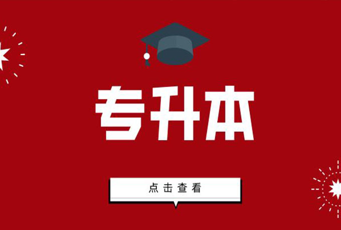 专插本和专升本的区别