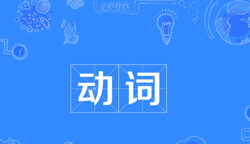 动词有哪些