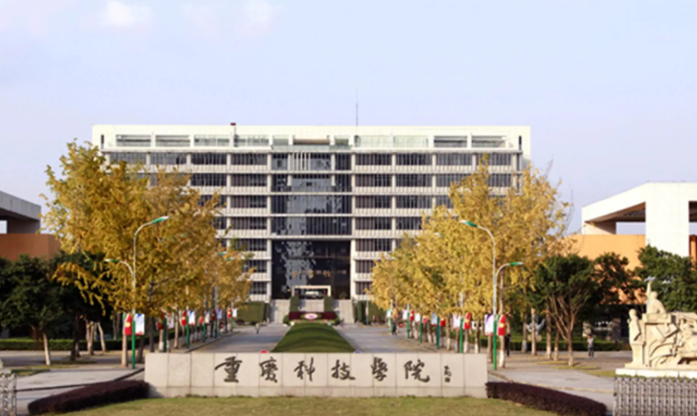 重庆科技学院是一本还是二本
