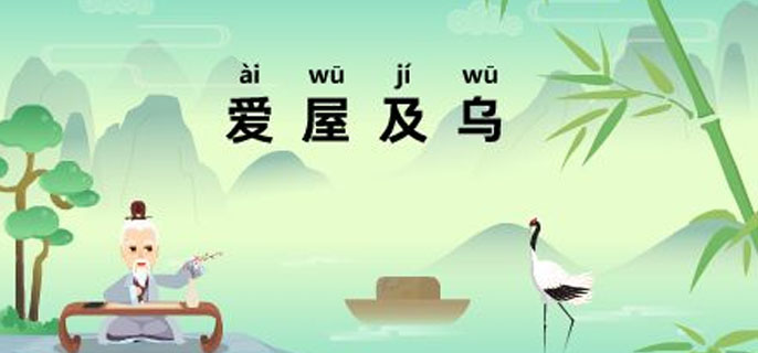 爱屋及乌是什么意思