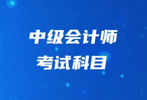 中级会计师需要考几科