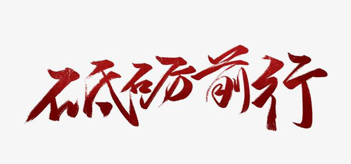 砥砺前行什么意思