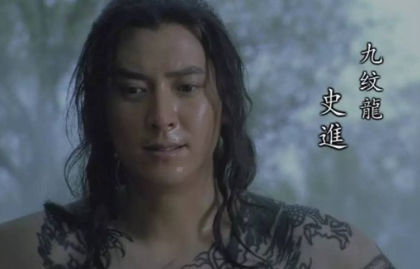 九纹龙是谁