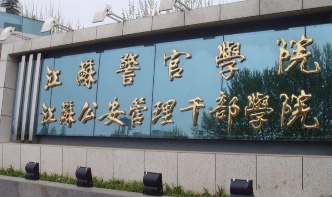 江苏警官学院是一本还是二本
