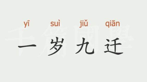 一岁九迁是什么意思