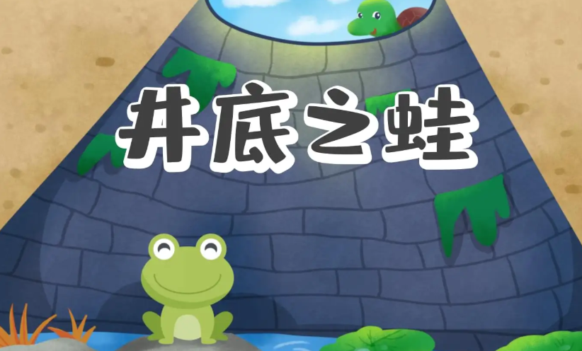 井底之蛙是什么意思