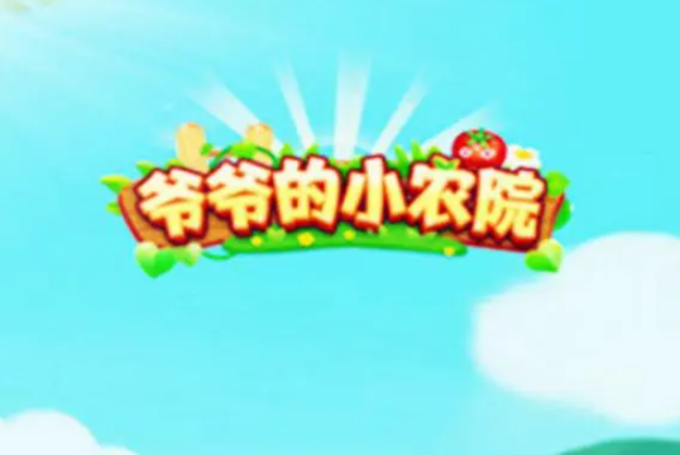 爷爷的小农院真的能赚钱吗