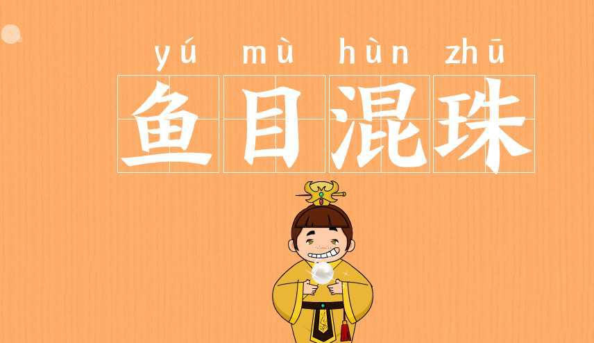 鱼目混珠是什么意思