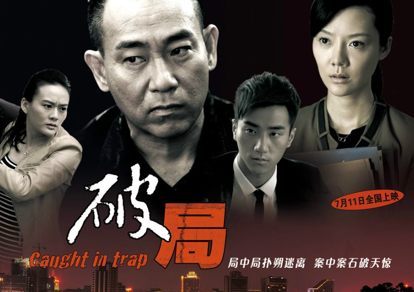 破局电影多久时间