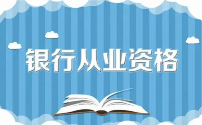 银行从业资格考试考几科