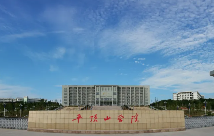 平顶山学院是几本
