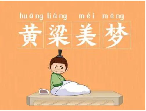 成语黄粱美梦出自哪本书