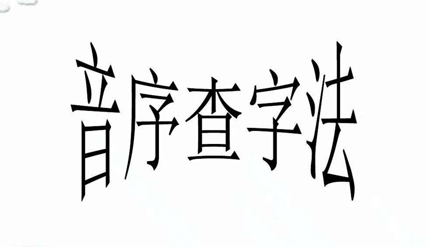 音序是什么意思