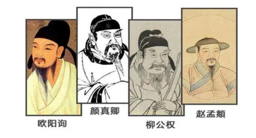 楷书四大家是谁