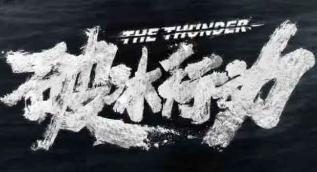 破冰行动谁是最大内鬼