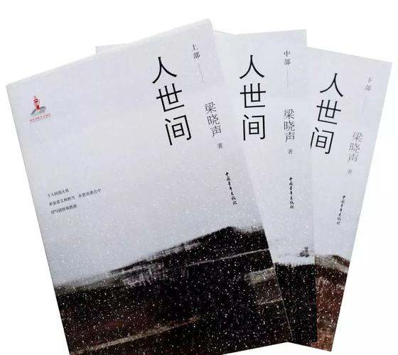 人世间谁写的
