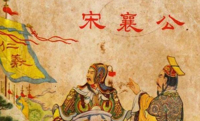 泓水之战因谁空谈仁义错失机会