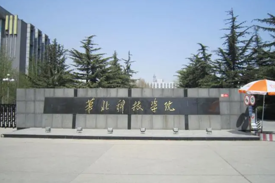 华北科技学院是一本还是二本
