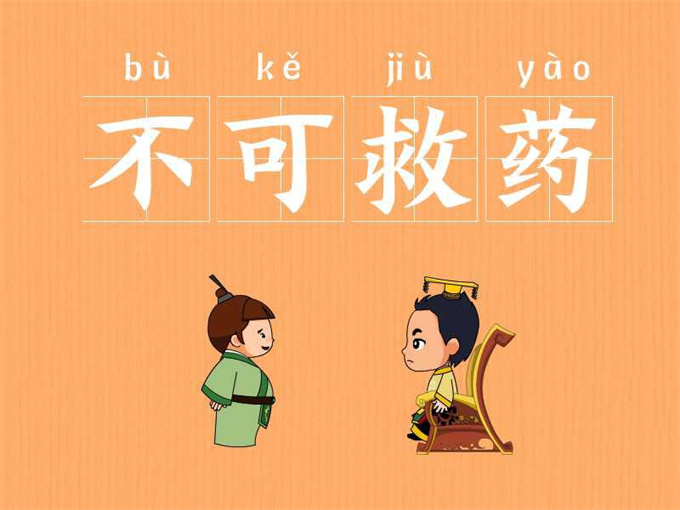 不可救药的意思