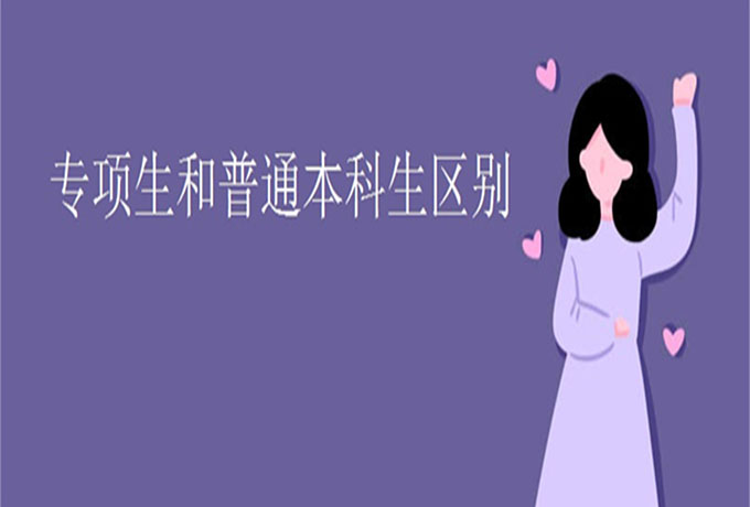 专项生和普通本科生区别