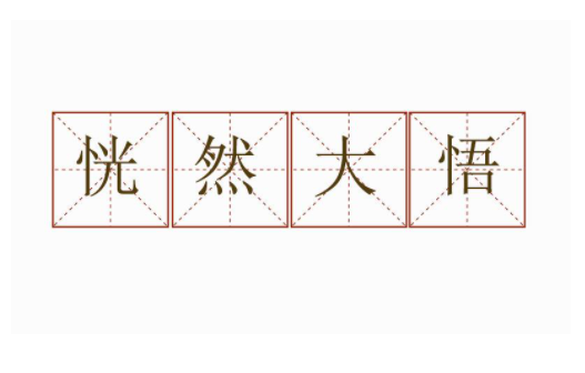 恍然大悟的意思是什么
