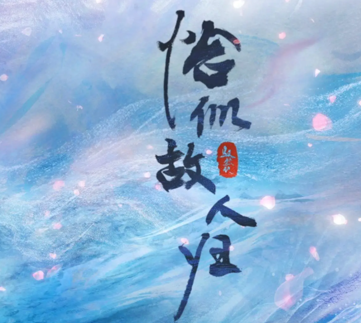 恰似故人归几点更新