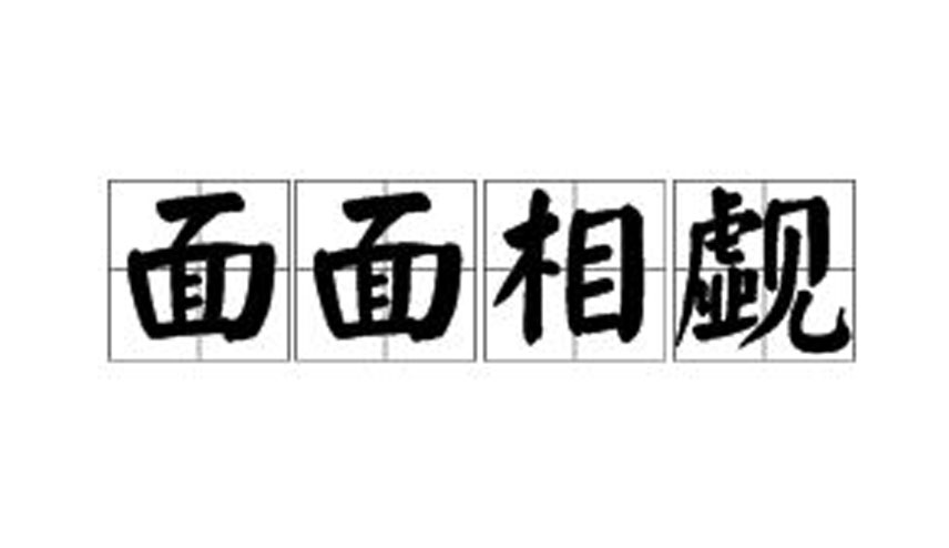 面面相觑的意思