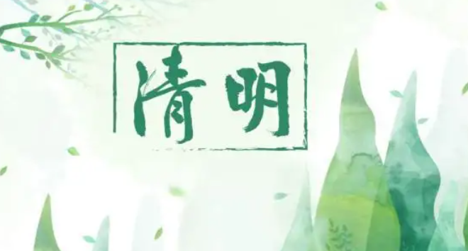 清明节纪念谁的