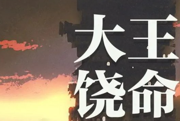大王饶命天罗都有谁