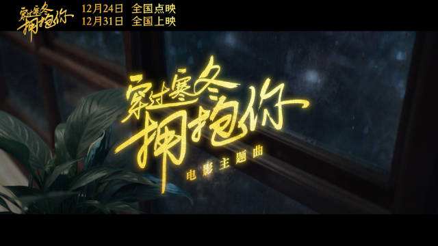 穿过寒冬拥抱你电影多长时间