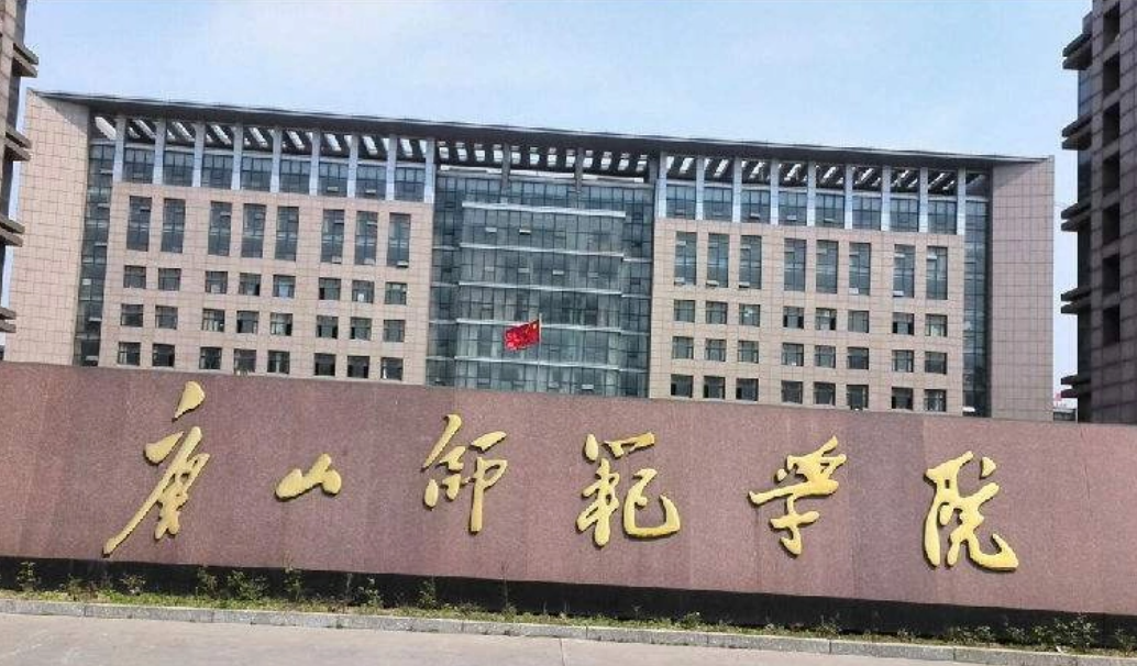 唐山师范学院属于一本还是二本