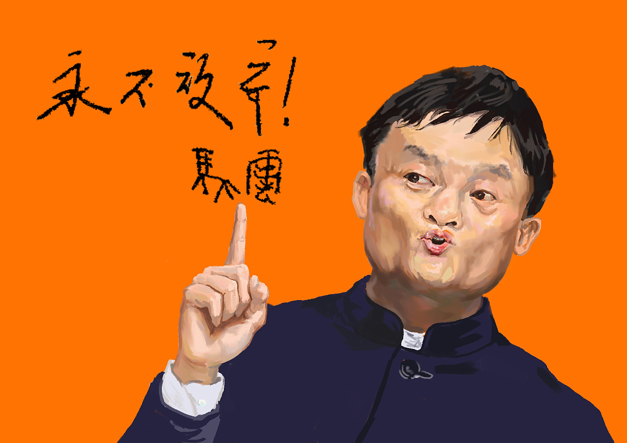 马云是不是党员吗