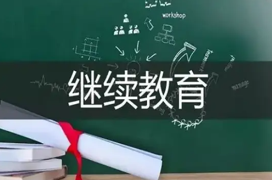 会计继续教育可以补几年