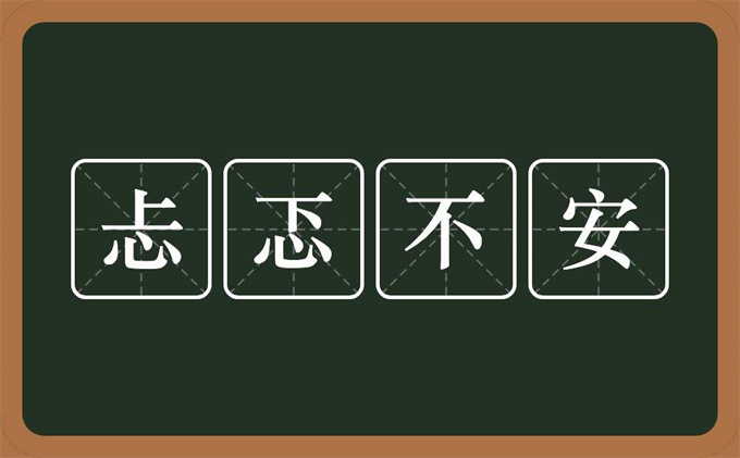忐忑不安的意思